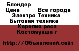 Блендер elenberg BL-3100 › Цена ­ 500 - Все города Электро-Техника » Бытовая техника   . Карелия респ.,Костомукша г.